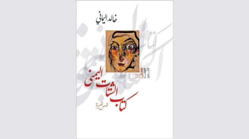 صورة الألم في «كتاب الشتات اليمني»