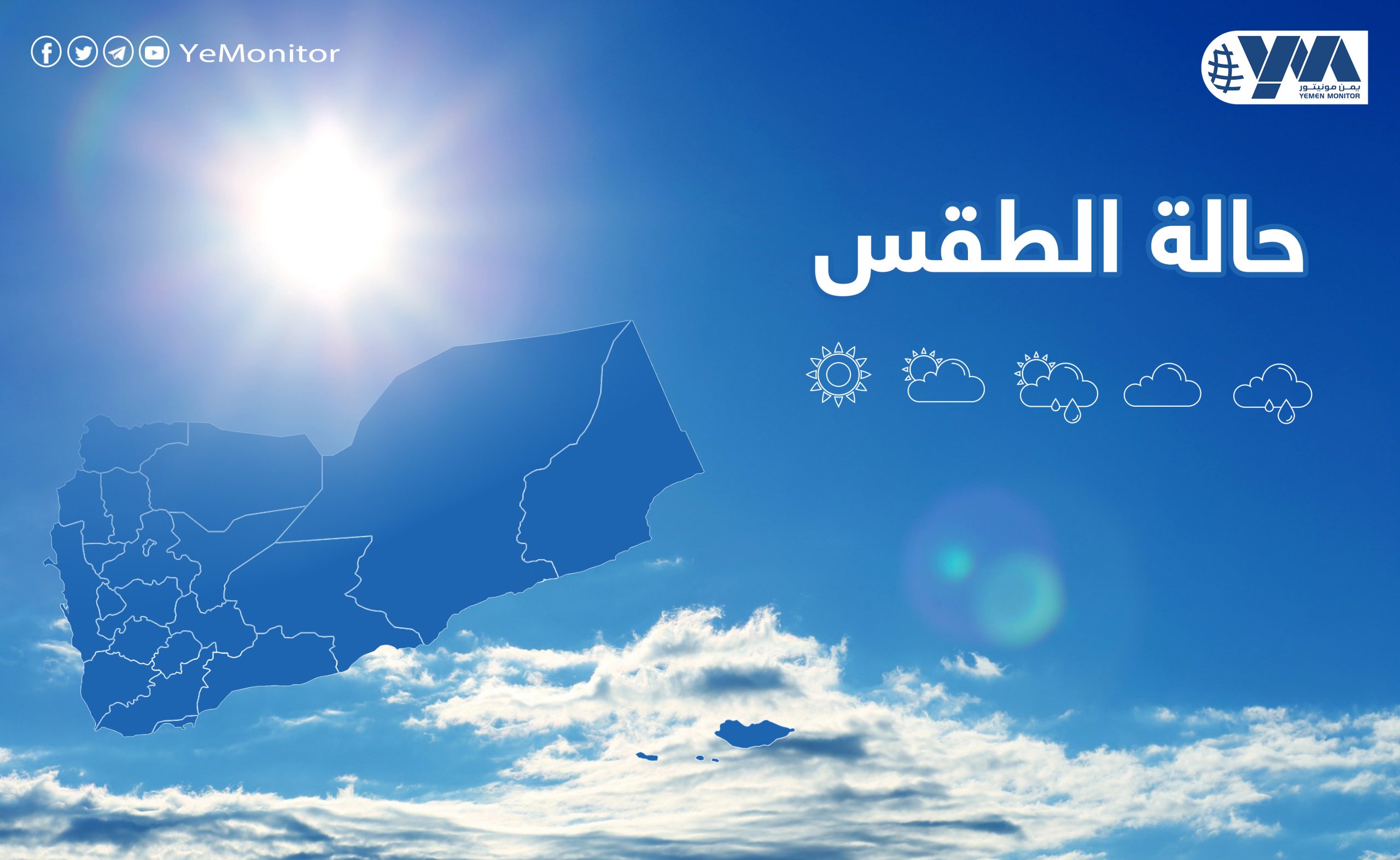“الأرصاد اليمني” يتوقع أجواء غائمة مع احتمال تكون سحب ركامية ممطرة