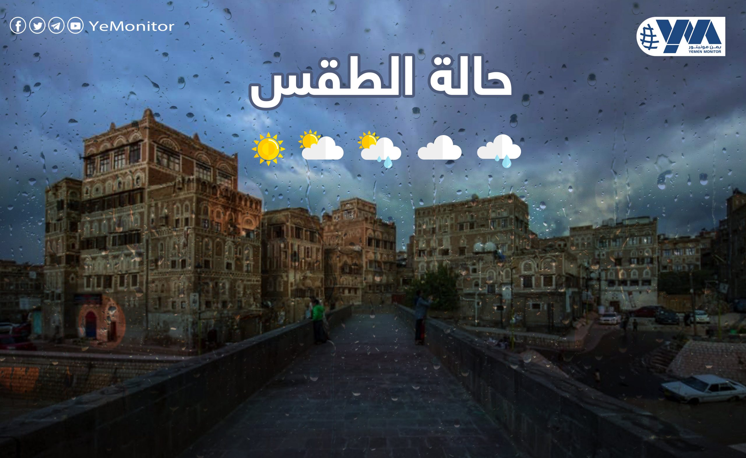 “الأرصاد اليمني” يتوقع استمرار هطول الأمطار ويحذر من تدني الرؤية بسبب الضباب