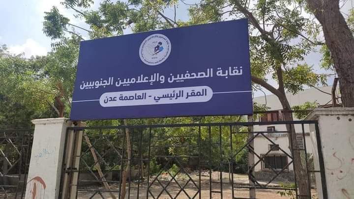 إدانات حقوقية لاقتحام مسلحين تابعين للمجلس الانتقالي مقر نقابة الصحفيين اليمنيين في عدن