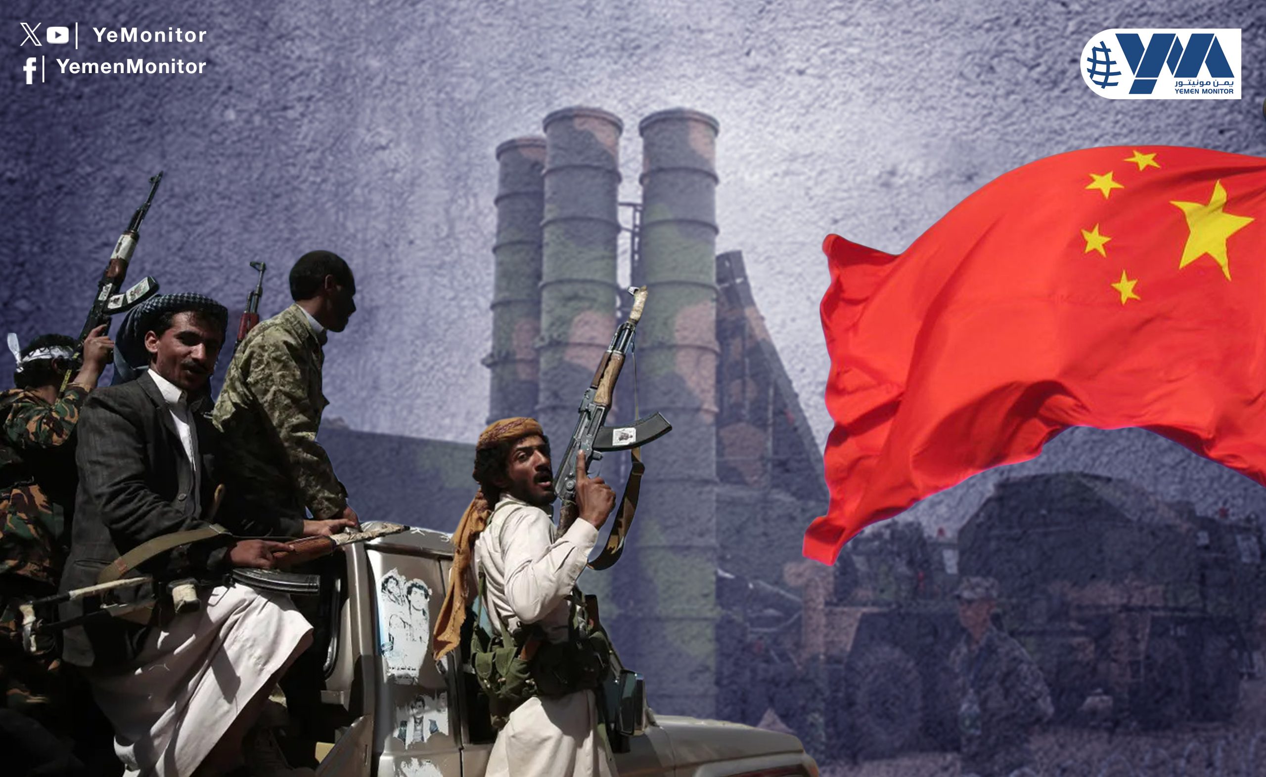كيف انتهى الأمر بالصين إلى تمويل هجمات الحوثيين في البحر الأحمر؟.. صحيفة أمريكية تجيب