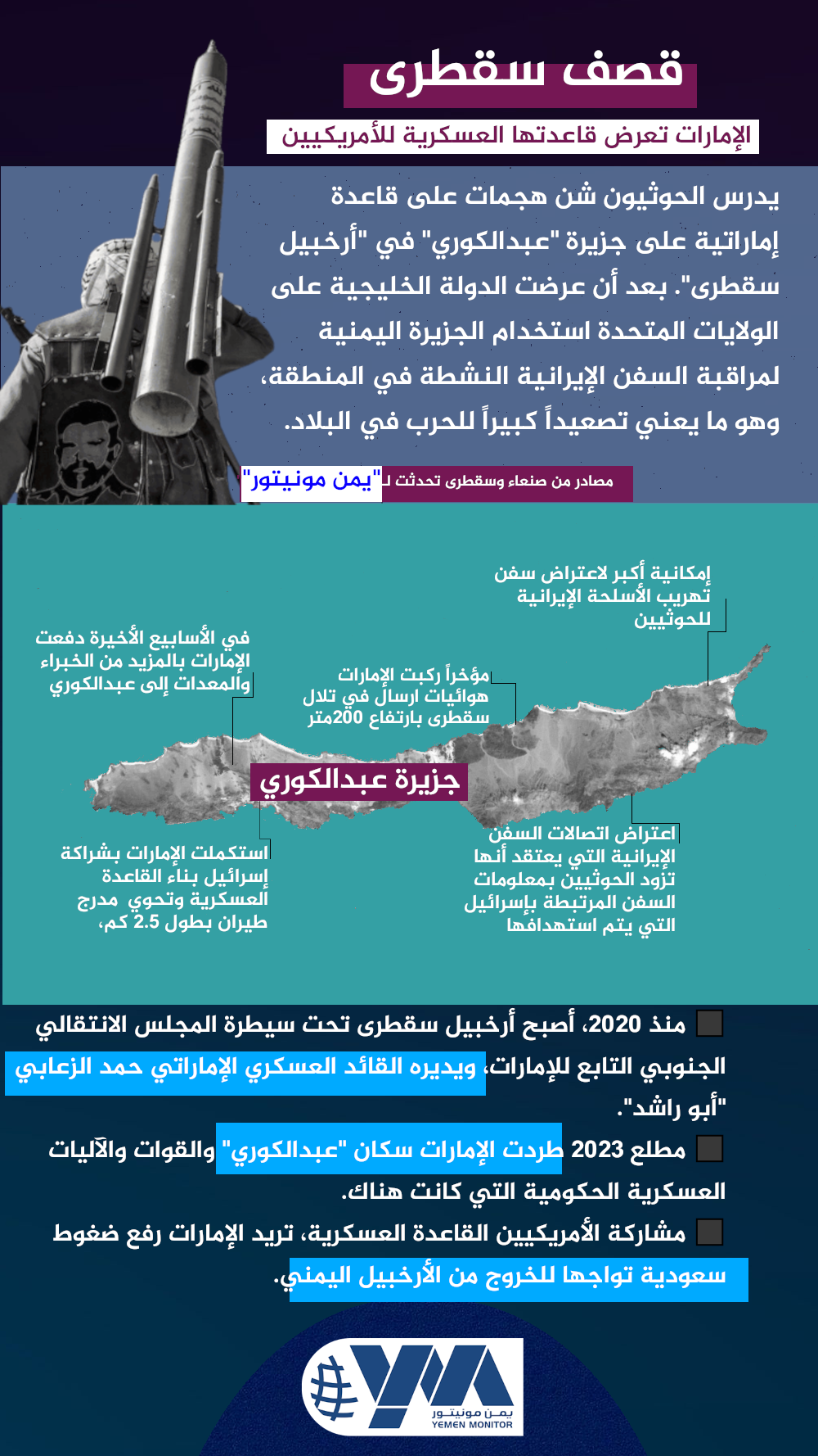 انفوجرافيك.. الحوثيون يدرسون قصف جزيرة سقطرى