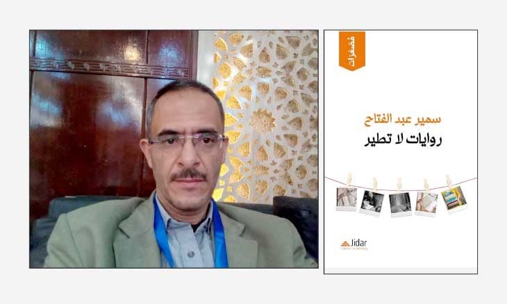 الروائي اليمني سمير عبد الفتاح: المصغرات تُعطي القارئ الفرصة ليكون كاتبا
