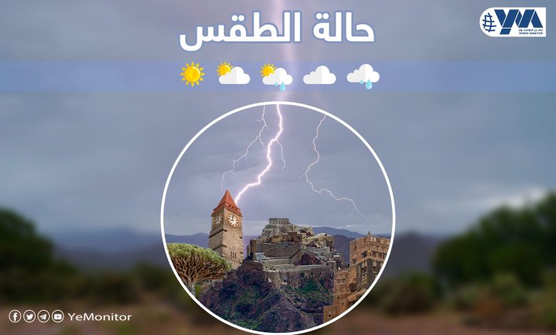 الأرصاد اليمني يتوقع هطول أمطار رعدية متفاوتة الشدة على عدة محافظات