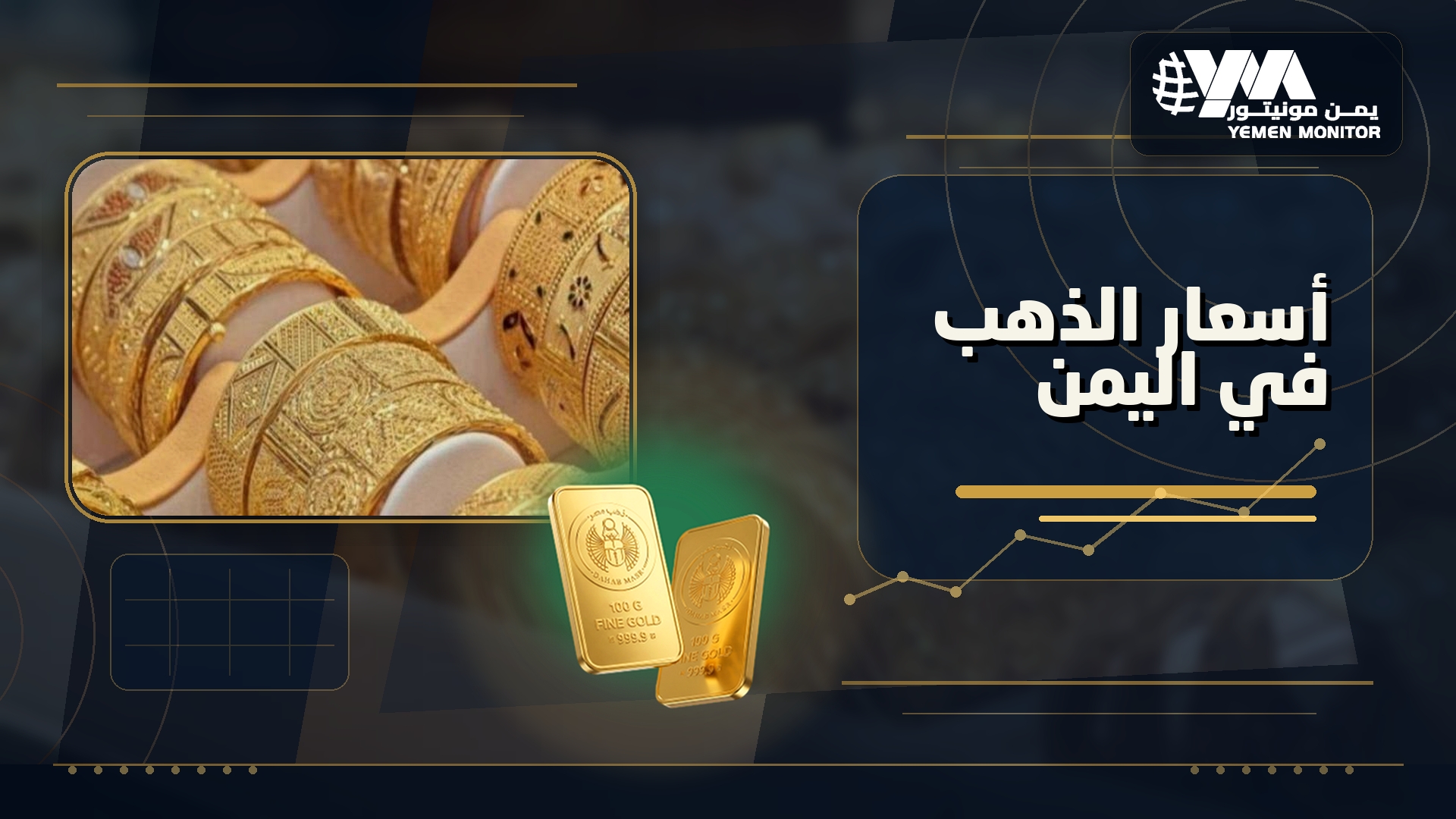 ارتفاع أسعار الذهب في اليمن مع تصاعدي للأوقية العالمية ارتفاع أسعار الذهب في اليمن مع تصاعدي للأوقية العالمية